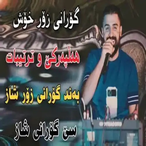 ئه‌ری له‌یل